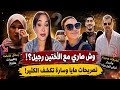 سارة رجيل ومايا رجيل تثيران الجدل بتصريحات غير متوقعة.. ماذا يحدث مع الأختين؟!