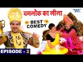 यमलोक का लीला :- चिंटू पांडे का सबसे मजेदार भोजपुरी कॉमेडी वीडियो || Bhojpuri Comedy Video 2021