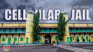 #Vlog 14 Cellular Jail or Kala Pani Andaman  | कालापानी की सज़ा इतनी खतरनाक क्यों थी ?| Andaman Tour