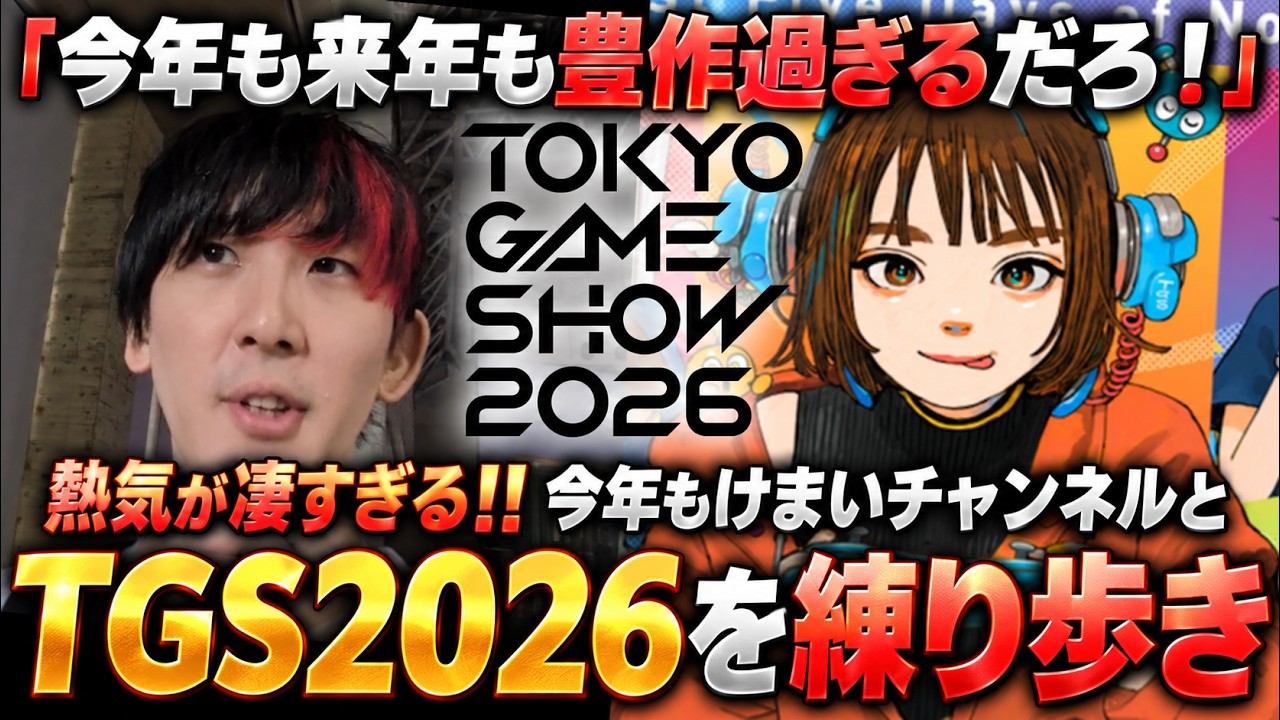 『TGS2026』けまいチャンネルと現地を歩こう！新作ゲームや現場の盛り上がりをそのまんまお届け！【東京ゲームショウ 2026】