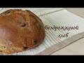 Бездрожжевой хлеб за 5 минут без заморочек