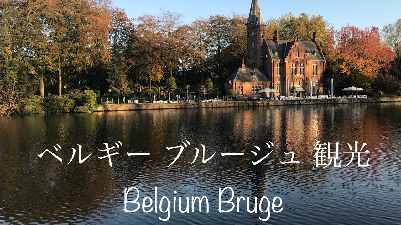 ベルギー ブルージュ 世界遺産 観光 17 11 Belgium Bruges Youtube