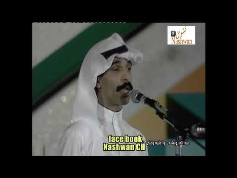 عبد الله رويشيد وعليه وعلى حالي حفلة