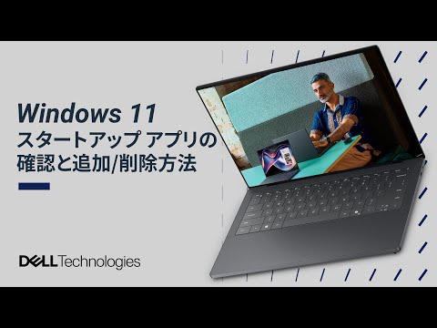 スタートアップ アプリの確認と追加／削除方法｜Windows 11