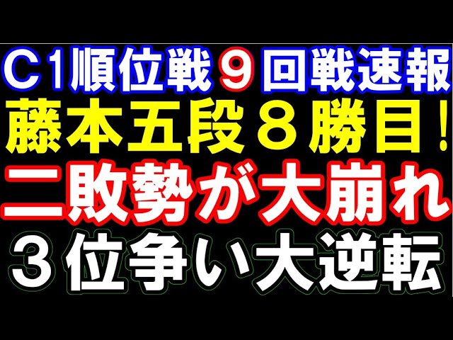 【C級1組9回戦速報】藤本渚五段が8勝目!二敗勢大崩れで3位が大逆転 ベテラン二人がC級2組降級