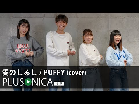 愛のしるし / PUFFY (cover)