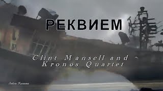 Прощание с мечтой.  Clint Mansell and Kronos Quartet