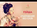 ГЕЙША - Очарование без слов 💫 Посвящение в тайны 10 великих женщин 👑 Академия ALMA.