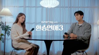 환승연애3 OST 이성경&임슬옹 - 이별이 다시 우릴 비춰주길 스페셜 라이브