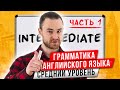 Все о Глаголах Состояния | Английская Грамматика Среднего Уровня: Часть 1