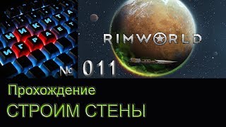 Строим стены - RimWorld 1.0 #11 Прохождение