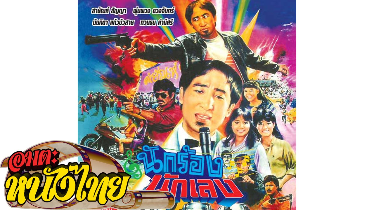 นักร้องนักเลง