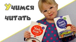 УЧИМСЯ ЧИТАТЬ ПО СЛОГАМ ♥ Как научит ребенка читать ♥ Ребенок 4 года УЧИМСЯ ЧИТАТЬ ПО СЛОГАМ ♥ Как научит ребенка читать ♥ Ребенок 4 года