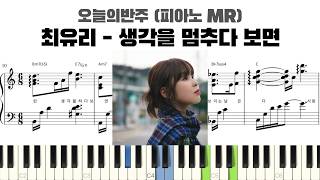 생각을 멈추다 보면 (반주악보) - 최유리
