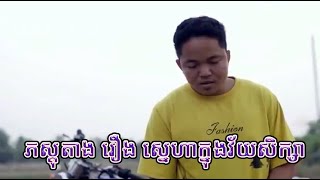 ភស្តុតាង រឿង ស្នេហាក្នុងវ័យសិក្សា 🤣 (Khmer short Film)