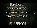 🧿Психология мысли: Каждому нужно, чтоб в трудный момент …/14.05.24 22:40