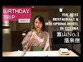 富山一のレストラン＆温泉宿！結婚後初の嫁の誕生日を祝う。【リバーリトリート雅樂倶とレヴォ】