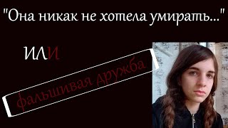 РАСКРЫТЫЕ ПРЕСТУПЛЕНИЯ!!! &quot;Она никак не хотела умирать...&quot; или фальшивая дружба