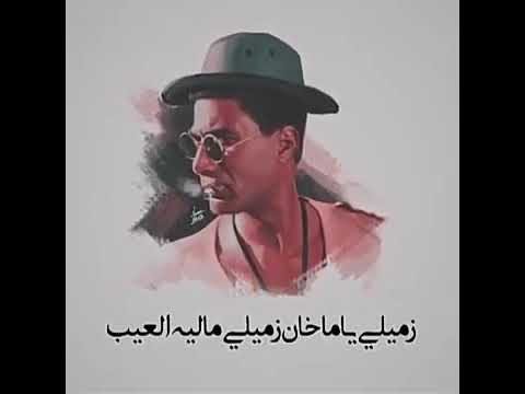 اغنيه زميلي ياما خان