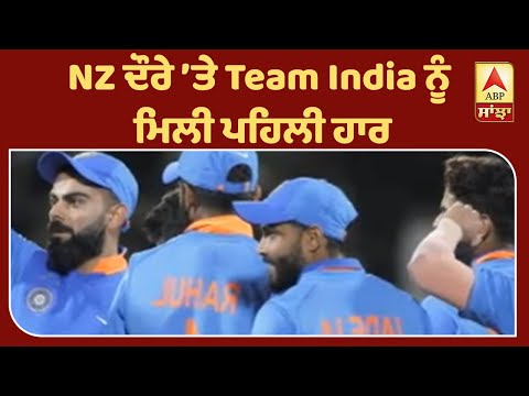 Breaking: NZ ਦੌਰੇ ’ਤੇ Team India ਨੂੰ ਮਿਲੀ ਪਹਿਲੀ ਹਾਰ | ABP Sanjha