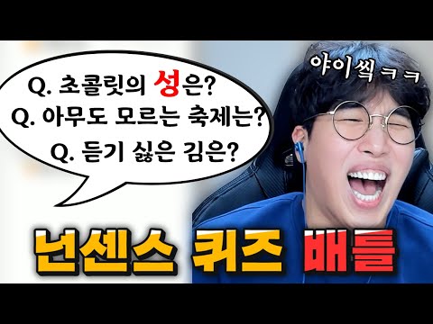 넌센스 <strong>퀴즈</strong> 배틀 (<strong>아재개그</strong> 배틀) 레전드 모음