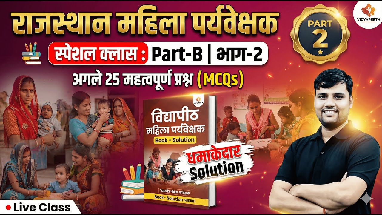Rajasthan Mahila Supervisor MCQ 2025 | पेपर में छपने वाले महत्वपूर्ण प्रश्न | Special  Part B