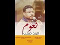 نعوم الريد صعب أغنية سودانية جديدة