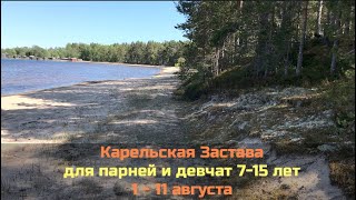 Карельская Застава для парней и девчат 1-11 августа