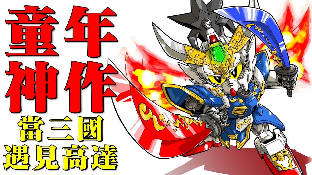 這是你的童年神作嗎？如果讓高達機體扮演三國武將，會產生什麽奇妙的化學反應，BB戦士三国伝的武將原型背後都有什麽梗？當機動戰士高達遇見三國演義，SD高達系列路子最野的二創