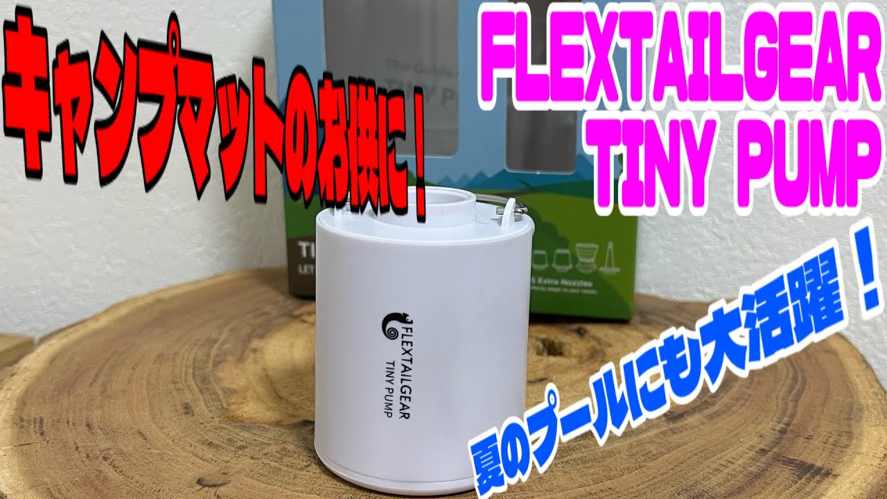キャンプギア商品紹介】FLEXTAILGEAR TINY PUMP フレックステールギア
