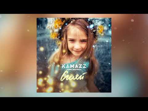 Kamazz (Денис Розыскул) - Сияй