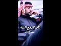 تدري متى الجرح يبطي وقعه و يالم سعد علوش تدري متى الجرح يبطي وقعه و يالم سعد علوش
