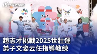 趙志才挑戰2025世壯運 弟子文姿云任指導教練｜20240517 公視晚間新聞