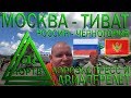 Авиаперелёт Москва - Тиват из России в Черногорию компанией "Победа". ЮРТВ 2018 #264