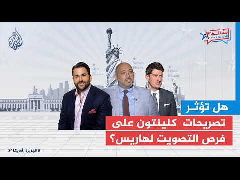 محللو الجزيرة| هل تؤثر تصريحات كلينتون بشأن غزة على فرص تصويت العرب والمسلمين لهاريس؟