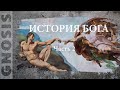 История Бога. Часть 2