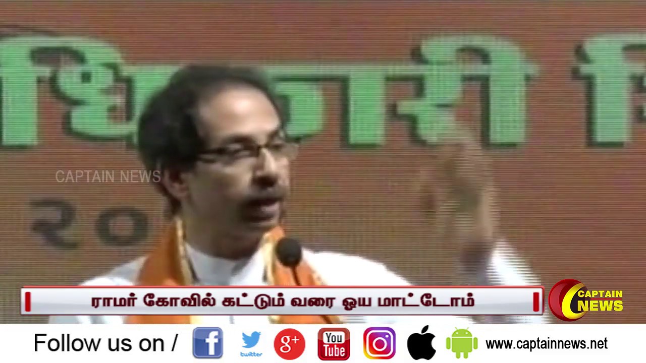 ராமர் கோவில் கட்டும் வரை ஓய மாட்டோம் - உத்தவ் தாக்கரே live tamil news 7 tv channels