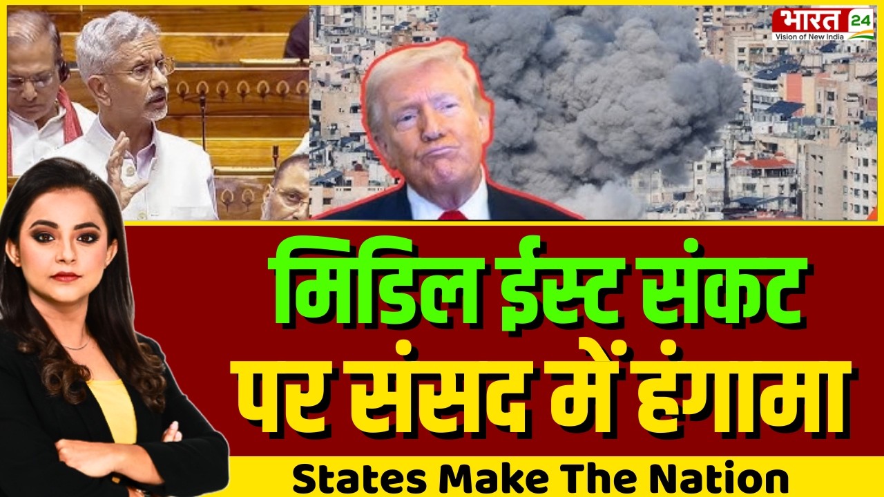 States Make The Nation LIVE: मिडिल ईस्ट संकट पर संसद में हंगामा | iran-israel war