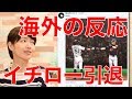 イチロー引退 海外の反応まとめ、あの会見の英訳は？CNN、MLB、Twitterの反応