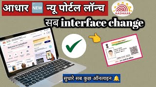 Aadhar Card New Portal 2026 Launch | UIDAI New Portal Featuresnew app | Aadhaar Update Online