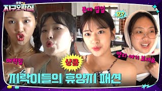 휴양지 패션도 다 다른 지락이들의 패션쇼 (ft.맑눈광 안유진) #뿅뿅지구오락실 | tvN 220805 방송 screenshot 5