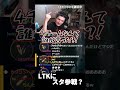 スタンミがLTKに出場する可能性 #shorts #leagueoflegends