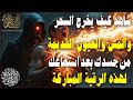 رقية الحالات المستعصية لمني يعاني من العين الشديد والأسحار القوية والأمراض والكسل والخمول والتعب
