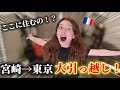 【大引越し】フランス彼女に新しい家をサプライズで見せた結果…
