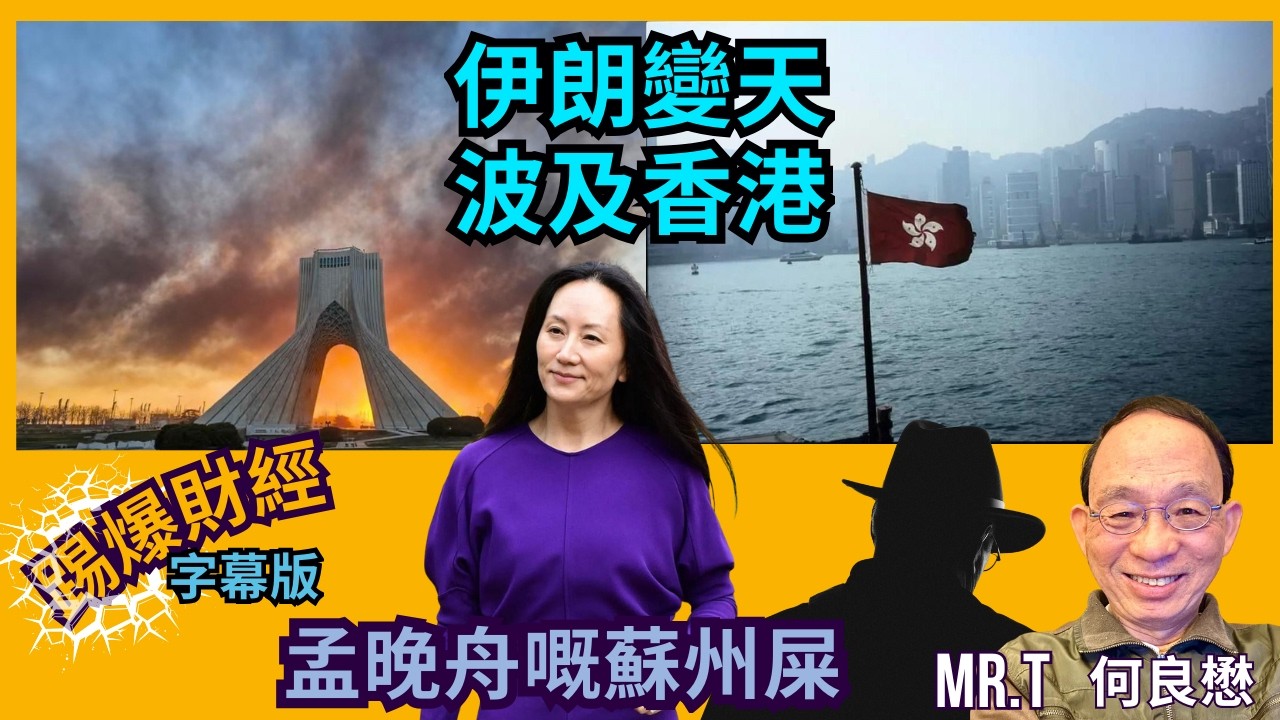 伊朗被炸為何波及香港?｜孟晚舟曾利用香港偷運違禁品畀伊朗 特區被盯上｜美資續撤港 李家超就叫港人學阿拉伯語［踢爆財經 EP40］#伊朗 #哈梅內伊 #特朗普 #習近平 #孟晚舟 #一帶一路