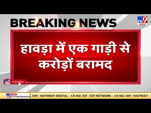 West Bengal में एक और कैशकांड,हावड़ा में एक गाड़ी से करोड़ों बरामद,3 MLA गिरफ्तार | ED