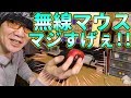 無線を信用出来ない男。初めてのワイヤレスマウスに感動。ELECOM EX G M XGL10DB