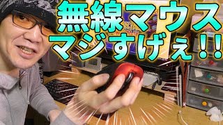無線を信用出来ない男。初めてのワイヤレスマウスに感動。ELECOM EX G M XGL10DB