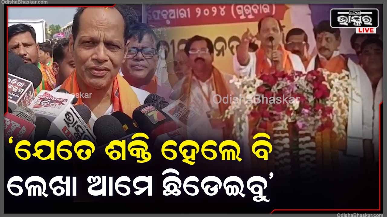 "ଲୋକଙ୍କ ସେବା ଆମର ମୂଳ ମନ୍ତ୍ର, ଆମର ବିଶ୍ୱାସ ଅଛି  ଏଥର ଓଡିଶାରେ ଡବଲ ଇଞ୍ଜିନ ସରକାର ଆସିବ"