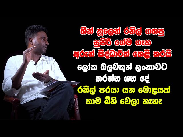හීන් නූලෙන් රනිල් ගහපු සුපිරි ගේම ගැන අරුන් හෙළි කරයි - රනිල් පරයා යන මොළයක් තාම බිහි වෙලා නැහැ